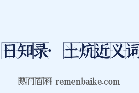 日知录·土炕近义词是什么意思的图片